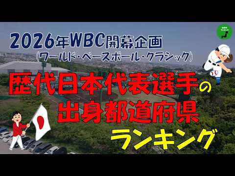 【野球】990_歴代WBC日本代表選手の出身都道府県ランキング【音声】【作業用】 サムネイル
