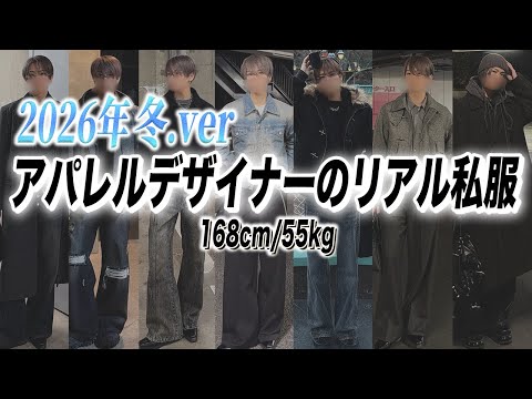 【168cm】服好きデザイナーの最近のリアル私服7選！冬ver サムネイル