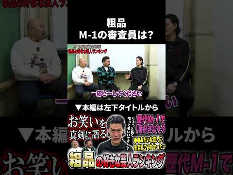 粗品はM-1の審査員やらないのか？ #粗品 #霜降り明星 #鬼越トマホーク サムネイル