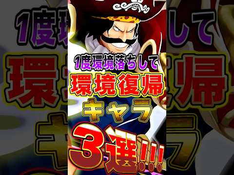 【バウンティ】1度環境落ちして"環境復帰した"キャラ3選！ short バウンティラッシュ ONEPIECE ワンピース