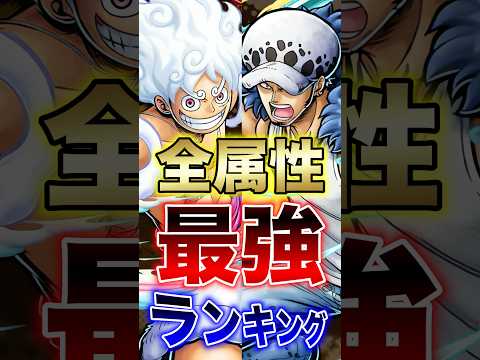 あなたは知っている？"超フェスロー実装後全属性最強ランキング" #short #バウンティラッシュ #最強ランキング…