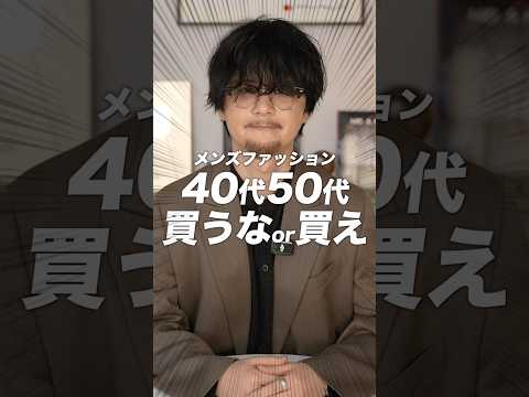 【40代50代メンズ服】買えor買うな！ サムネイル