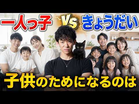 【一人っ子vsきょうだい】子供のためになるのはどっち サムネイル