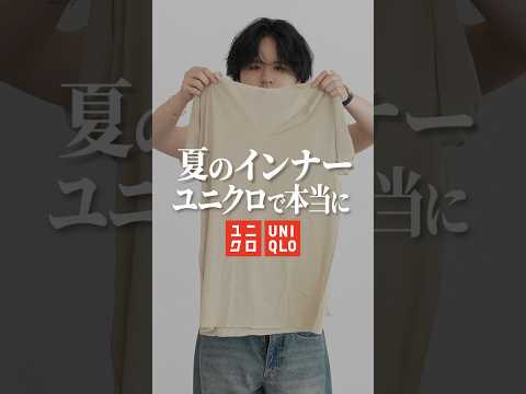 夏のインナーユニクロで満足してますか？ サムネイル