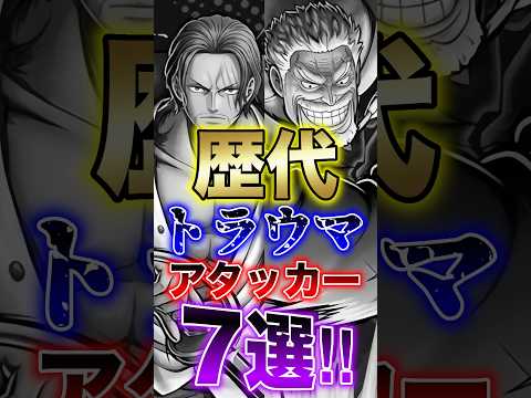 バウンティユーザー共感!!"歴代トラウマアタッカー7選!!" short バウンティラッシュ アタッカー 解説 ONE…