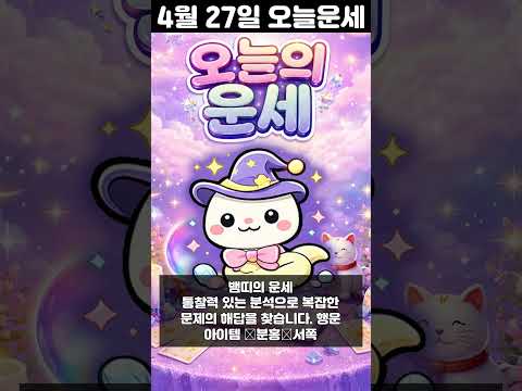 [오늘의 운세] 2026년 4월 27일 띠별 운세 코디색상 좋은위치  오늘의 운세 행운 띠별운세 로또 타로…