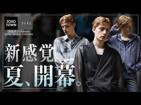 【CLEL】26SS第十二弾！この服、夏の常識を変えます。