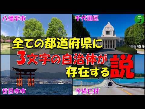 【検証】1043_全ての都道府県に3文字の自治体が存在する説【立証】【数】 サムネイル