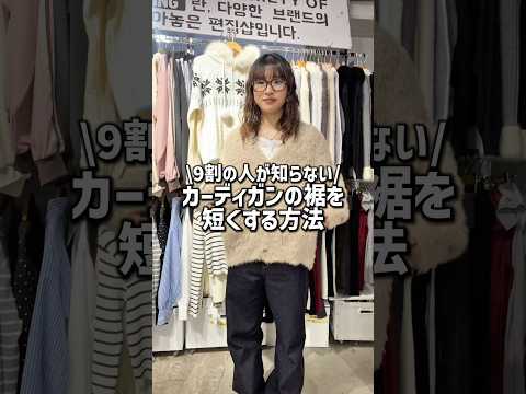【カーディガンの丈を短くする方法🪄】試してみてね🫶shorts fashion wego fashionhacks ア… サムネイル