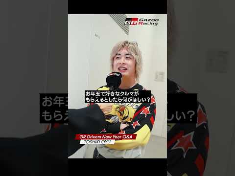 TOSHIKI OYU | GR Drivers New Year Q&A