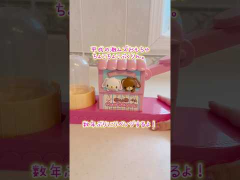 平成の激ムズメイキングトイ『チョコチョコぷくりん』リベンジ【シュガーバニーズ】 サムネイル