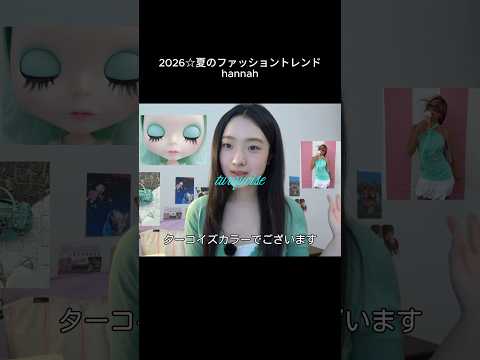 今1番トレンドなカラー🩵 ファッショントレンド サムネイル