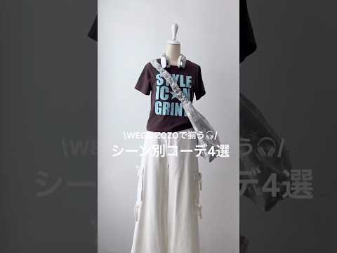【夏のシーン別コーデ4選🌻】どのコーデが好き?shorts fashion wego outfit 韓国ファッション…