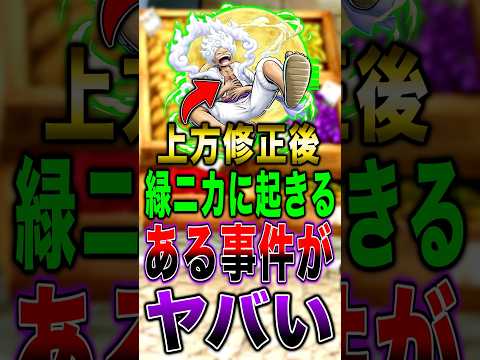 上方修正後 緑ニカに起きる"ある事件"がヤバすぎた… short バウンティラッシュ ニカ ワンピース ONEPIECE
