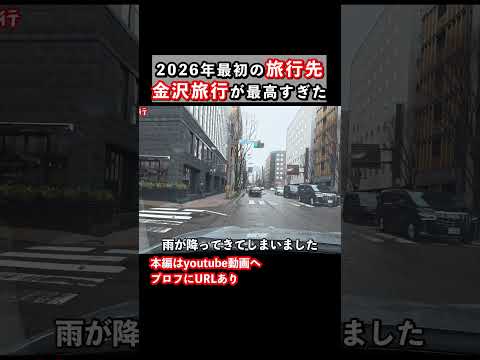 金沢観光ドライブ旅 サムネイル