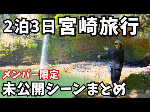 【限定配信】2泊3日宮崎県ひとり旅の未公開シーンまとめ｜おまけ動画 サムネイル