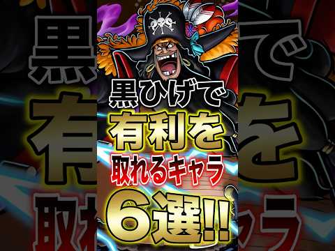 バウンティ!!"現環境"黒ひげで有利を取れるキャラ6選!! short バウンティラッシュ 黒ひげ 復刻 ONEPIE…
