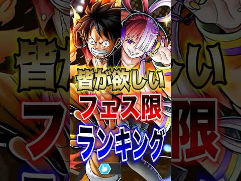 【話題の神回】バウンティラッシュ!! フェス限「欲しい」ランキング｜ONE PIECE要素も即チェック