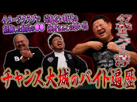 【バイトーーク】チャンス大城の47歳までのバイト遍歴が想像を超えていた【鬼越トマホーク】 サムネイル