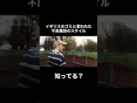 【イギリスのゴミと言われた不良集団のカルチャー！チャヴスタイル】chav チャヴ メンズファッション fashion… サムネイル