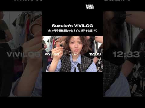 【神回vlog】おすずの表紙撮影日密着！最高の一枚を作る準備〜現場の裏側まで