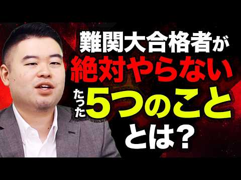 難関大に合格する“伸びる受験生”は必ず"コレ"をやらない５つの共通点