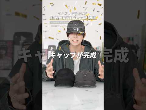 【どんな人でも小顔に⁉️】お洒落なキャップ サムネイル
