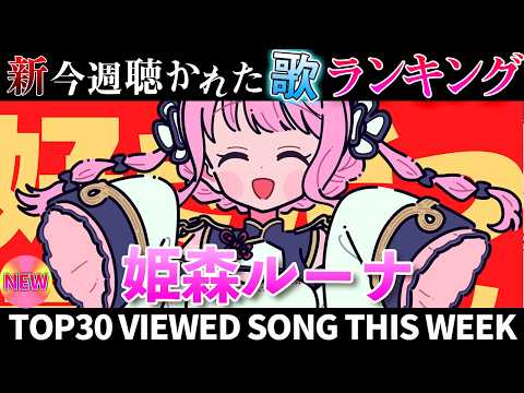 【Luna】ホロライブ歌ってみた週間ランキング  viewed cover song  week 2026/5/22～… サムネイル