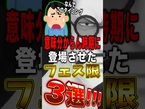 バウンティ運営が意味分からんタイミングで登場させた"フェス限"3選!! short バウンティラッシュ ワンピース O…