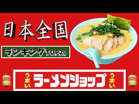 【令和8年最新】日本全国ラーメンショップランキングTOP20！至極の名店揃い！ サムネイル