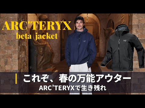 【ARC'TERYX】おしゃれで高機能なアウトドアウェアBETA JACKETを着よう｜ アークテリクス