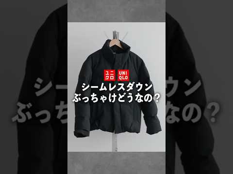 【ユニクロ】シームレスダウン正直どう？ガチレビューしてみた サムネイル