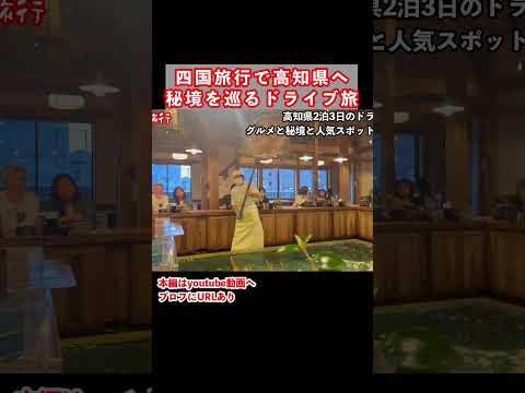 高知県ドライブ旅の思い出 サムネイル
