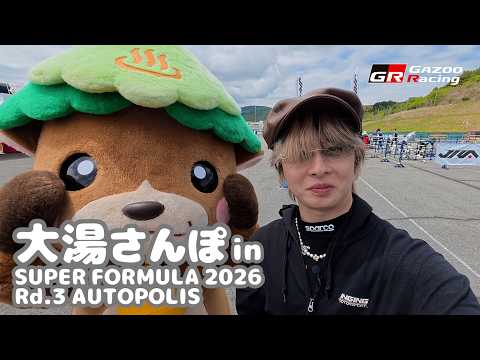 大湯さんぽ in SUPER FORMULA Rd.3 AUTOPOLIS イベント広場｜GAZOO Racing サムネイル