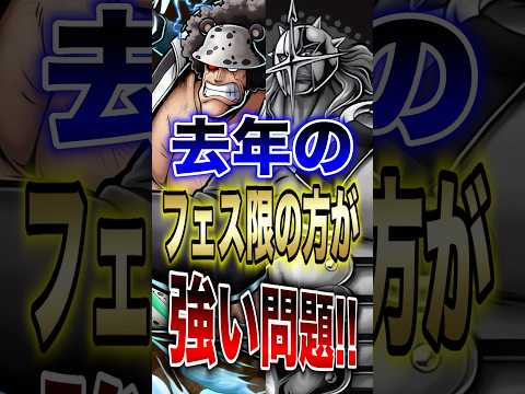 【バウンティ】去年のフェス限の方が強い問題!! short バウンティラッシュ フェス限 ONEPIECE
