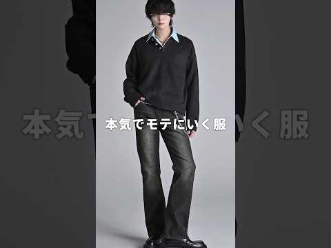 本気でモテにいく服装５選