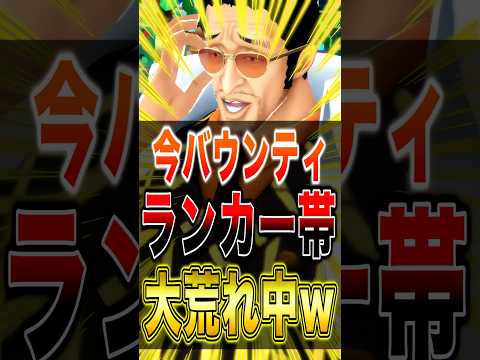 今バウンティのランカー帯が"ある意味"大荒れしているwww short バウンティラッシュ ワンピース ONEPIECE