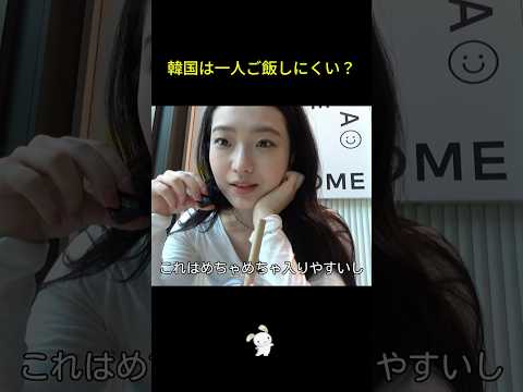 韓国で一人ご飯はしにくい？気になる食事事情をチェック【話題】