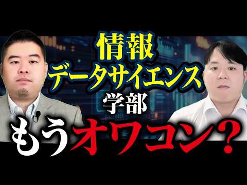 情報・データサイエンス学部の時代はもう終わってしまったのか サムネイル