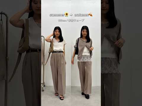 【話題の神回】夏→秋のスイッチコーデ術!季節を“きれいに切替える”最新着こなし