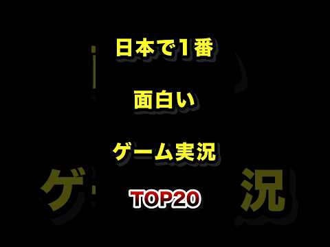 日本で1番面白いゲーム実況者TOP20【2026年最新版】ゲーム実況者 ゲーム実況 ランキング サムネイル