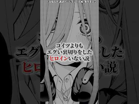 コイツよりもエグい裏切りをしたヒロインいない説