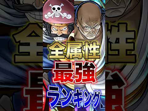 バウンティユーザー必見!!"全属性最強ランキング" short バウンティラッシュ 最強ランキング 新キャラ 超フェス…
