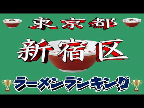 【令和8年最新版】東京都新宿区ラーメンランキングTOP20！２０２６