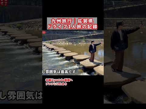 【佐賀観光】絶景！1人旅で佐賀県嬉野市と有田町を観光する1日 佐賀旅行 佐賀県 九州旅行 佐賀観光 ひとり旅