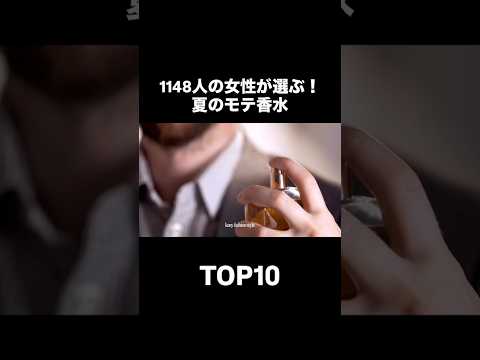 【2026夏】女性1148人が選んだ!夏のモテ香水TOP10【沼る】メンズ香水 モテる 垢抜け 垢抜け男子 沼る フレ…