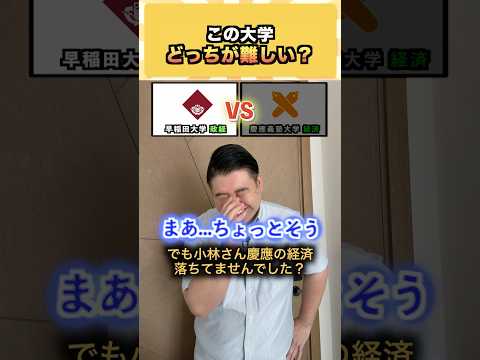 【話題】東大 vs 慶應…結局どっちが難しい?名門大の難易度を短く解説!大学受験ショート