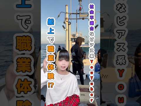 【密着】ピアス系YouTuber船で職業体験！ピアス 遊漁船 釣り サムネイル