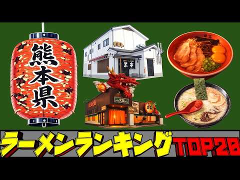 【令和8年最新】熊本県ラーメンランキングTOP20！