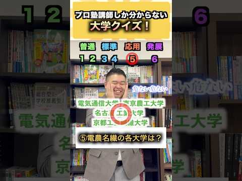 プロ塾講師しか分からない大学クイズ！ コバショー 大学受験 shorts 東大 ＃日大